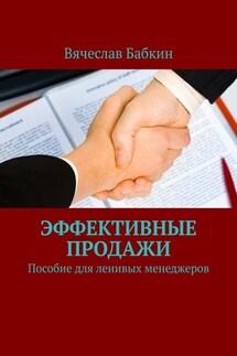 Продавай, как Бог. Пособие для ленивых менеджеров