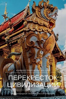 Перекрёсток цивилизаций. Книжное приложение #01 (139)