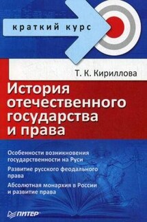 История отечественного государства и права