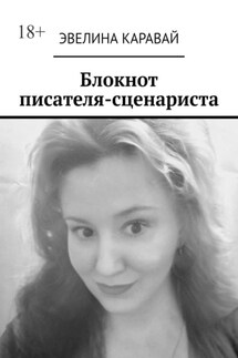 Блокнот писателя-сценариста