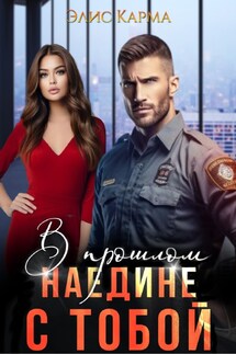 В прошлом. Наедине с тобой