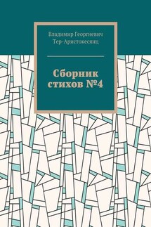 Сборник стихов №4