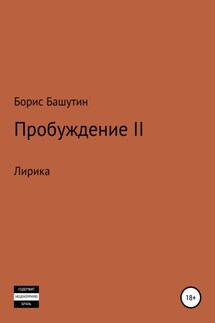 Пробуждение 2