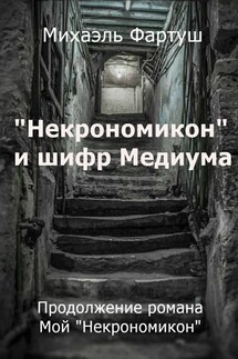 «Некрономикон» и шифр Медиума