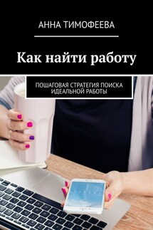 Как найти работу. Пошаговая стратегия поиска идеальной работы