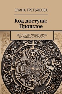 Код доступа: Прошлое. Всё, что вы хотели знать, но боялись спросить