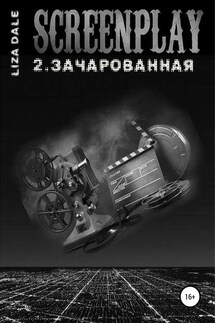 Screenplay 2. Зачарованная