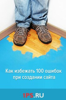 Как избежать 100 ошибок при создании сайта