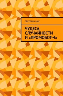 Чудеса, случайности и «ПромоБот-4»