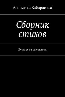 Сборник стихов. Лучшее за всю жизнь