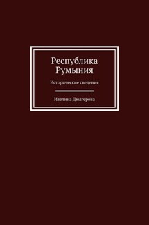 Республика Румыния. Исторические сведения