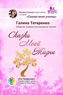 Сказки Моей Жизни. Сборник Самоисполняющихся Сказок