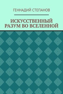 ИСКУССТВЕННЫЙ РАЗУМ ВО ВСЕЛЕННОЙ