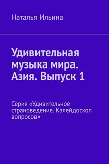 Удивительная музыка мира. Азия. Выпуск 1. Серия «Удивительное страноведение. Калейдоскоп вопросов»