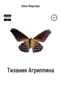 Тизания Агриппина