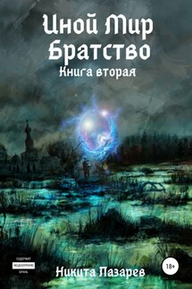 Иной Мир. Братство. Книга вторая