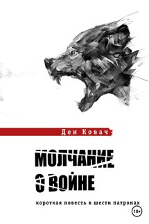 Молчание о войне