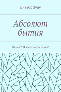 Абсолют бытия. Книга 2. В абсолюте есть всё!