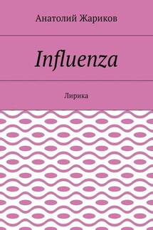 Influenza. Лирика