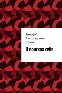 В поисках себя