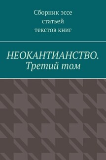 Неокантианство. Третий том