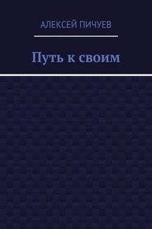 Путь к своим