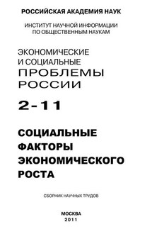 Экономические и социальные проблемы России № 2 / 2011