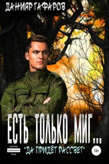 Есть только миг…