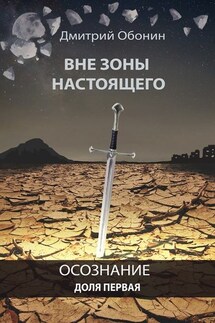 Вне зоны настоящего. Осознание. Доля первая