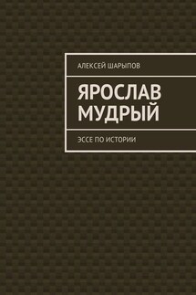 Ярослав Мудрый. Эссе по истории