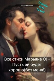 Все стихи Марьяне О! – Пусть ей будет хорошо(без меня!)