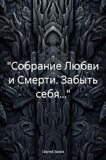 «Собрание Любви и Смерти. Забыть себя…»