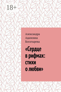 «Сердце в рифмах: стихи о любви»