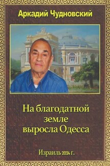 На благодатной земле выросла Одесса