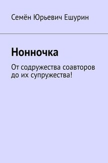 Нонночка. От содружества соавторов до их супружества!