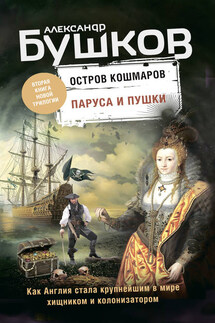 Остров кошмаров. Паруса и пушки