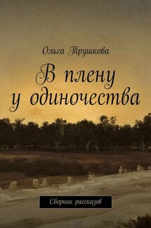 В плену у одиночества. Сборник рассказов