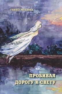 Пробивая дорогу к свету