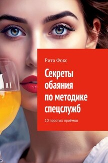 Секреты обаяния по методике спецслужб. 10 простых приёмов