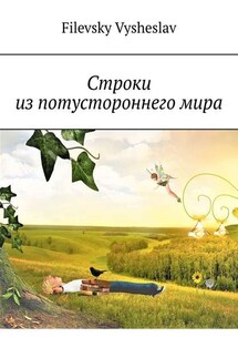 Строки из потустороннего мира