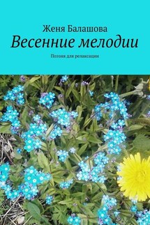 Весенние мелодии. Поэзия для релаксации