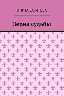 Зерна судьбы