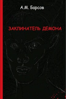 Заклинатель Демона
