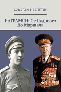 Баграмян: От Рядового До Маршала