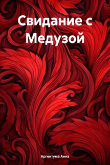 Свидание с Медузой