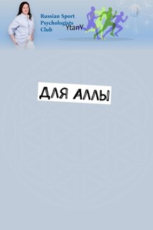 Для Аллы