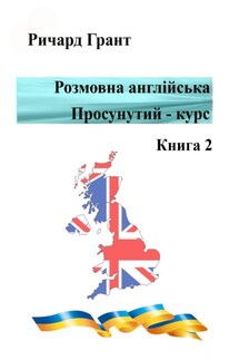 Розмовна англійська. Просунутий курс. Книга 2