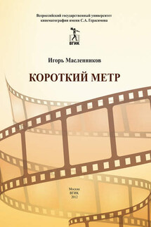 Короткий метр. Сборник сценариев для учебных и курсовых игровых фильмов