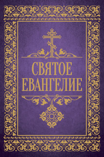 Святое Евангелие