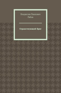 Странствующий бриг